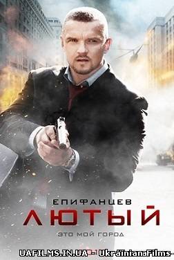 Лютий 1 серія 2013