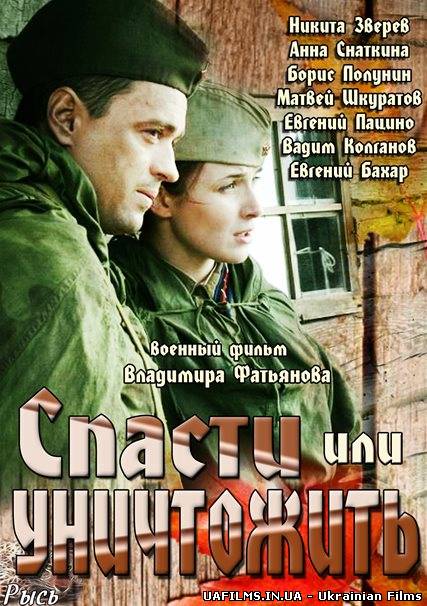 Врятувати або знищити 1 серія 2 серія 3 серія 4 серія 23.11.2013