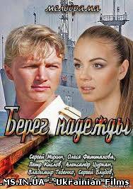 Берег надії 1 серія 2 серія 3 серія 4 серія 07 12 2013