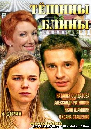 Тещині млинці 1 серія 2 серія 3 серія 4 серія 08 12 2013