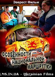 Особливості національної маршрутки 1 серія 2 серія 3 серія 4 серія 30.12.2013