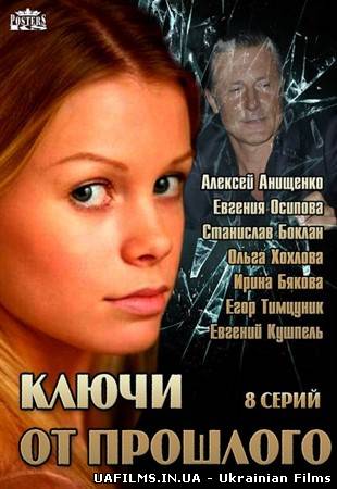 Ключі від минулого (2013)