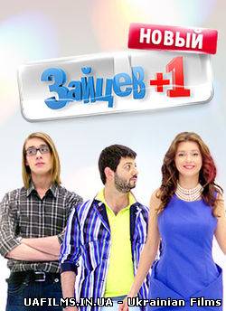 Зайцев +1: 3 сезон 1 серія 13.01.2014