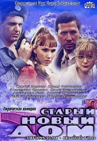 Новий старий дім 1-2 серія (2013)