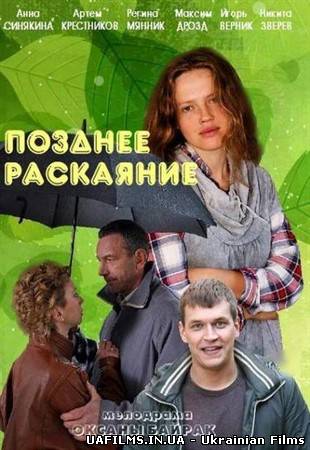 Пізніше каяття (2014)
