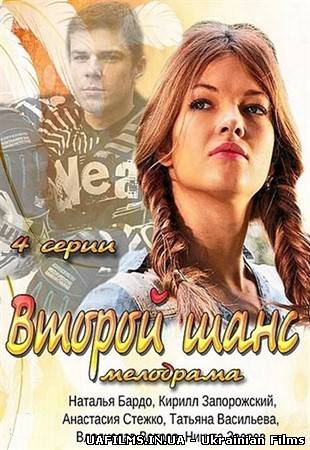 Другий шанс (2014)