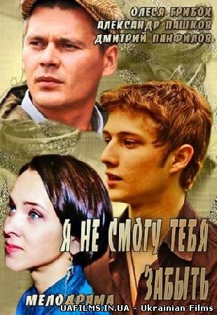 Я не зможу тебе забути 1,2,3,4 серія (серіал 2014)