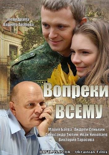 Всупереч усьому 1 серія 2 серія 3 серія 4 серія