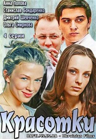 Красуні 1,2,3,4 серія (всі серії 2014) Сериал Красотки все серии