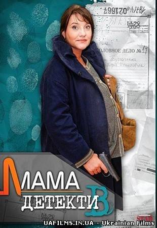 Мама-детектив 1,2,3,4,5,6 серія (всі серії 2014)