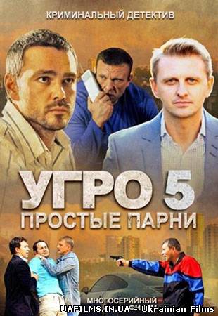 УГРО. Прості хлопці 5 сезон 1,2,3,4,5,6,7,8 серія (всі серії 2014)