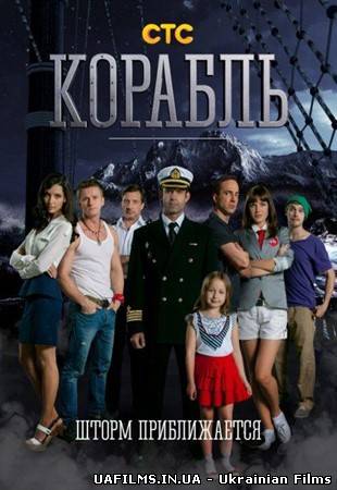 Корабель (2014) Всі серії
