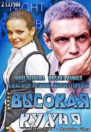 Висока кухня 1,2,3,4 серія (всі серії 2014) ТРК Україна