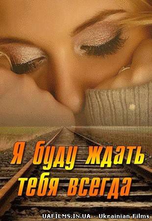 Я буду чекати тебе завжди (2014)