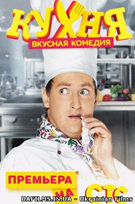 Кухня 3 сезон 1,2 серія