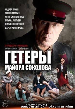Гетери майора Соколова 1,2,3,4,5,6,7,8 серія (всі серії 2014)