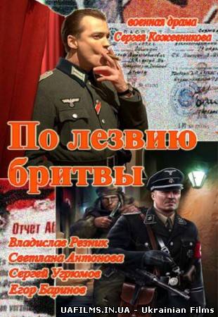 По лезу бритви 1,2,3,4,5,6,7,8 серія (всі серії 2014) на Інтері