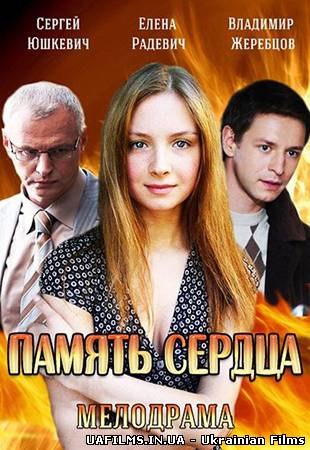 Пам'ять серця 1,2,3,4 серія (всі серії 2014)