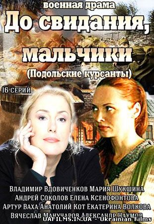 До побачення, хлопчики 11,12,13,14,15,16,17,18 серія дивитися онлайн (всі серії 2014) Подільські курсанти