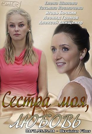 Сестра моя, любов 11,12,13,14,15,16,17,18 серія (всі серії 2014)