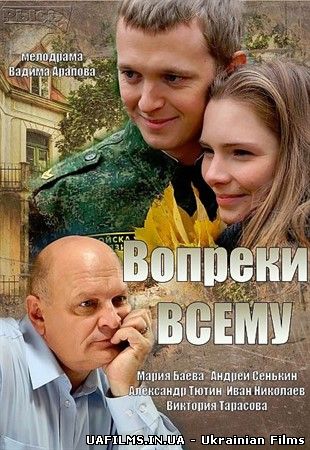 Всупереч усьому 1,2,3,4 серія (всі серії 2014)