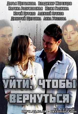 Піти, щоб повернутися 1,2,3,4,5,6,7,8 серія (всі серії 2014)