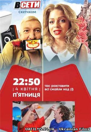 У мережі / В сети 1,2,3,4 серія (всі серії 2014)