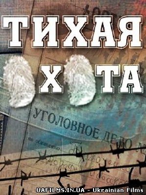 Тихе полювання 31,32,33,34,35,36,37,38 серія всі серії (2013)