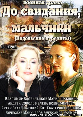 До побачення, хлопчики / До свидания, мальчики 11,12,13,14 серія(серіал 2014)