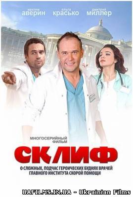 Скліфосовський (3 сезон) 1 серія