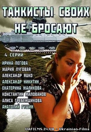 Танкісти своїх не кидають (2014)