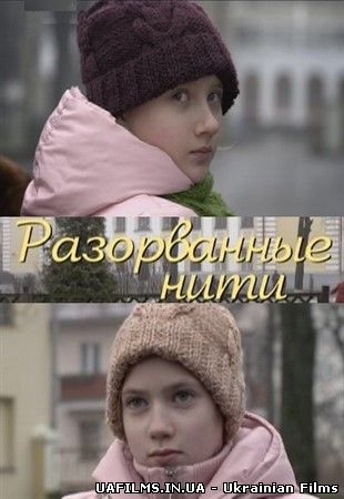 Розірвані нитки 1,2,3,4 серія (всі серії 2014)