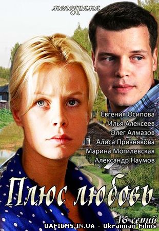 Плюс Любов 1,2,3,4,5,6,7,8 серія (всі серії 2014)
