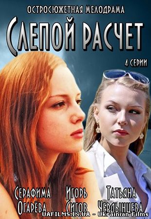 Сліпий розрахунок 1, 2, 3, 4 серія (всі серії 2014)