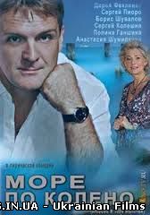 Море по коліно 1,2,3,4 серія (2013)