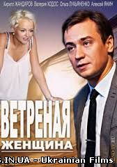 Легковажна жінка / Ветреная женщина (2014) Всі серії / Інтер