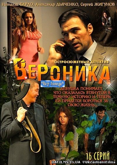Вероніка. Втрачене щастя (2012) Всі серії / на 1+1
