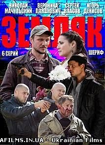 Земляк дивитися онлайн 1, 2, 3, 4, 5, 6 серія (всі серії 2013-2014)