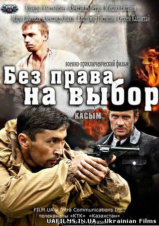 Без права на вибір 1,2,3,4 серія (Всі серії)