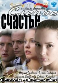 Сліпе щастя 1-4 серія (2011) Всі серії