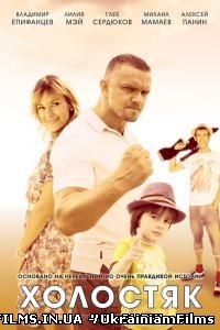 Холостяк 1, 2, 3, 4 серія (2013) Всі серії