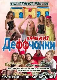 Деффчонкі 4 сезон 11, 12, 13, 14 серія / всі серії 2014