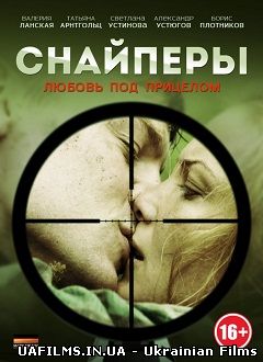 Снайпери: Любов під прицілом 1,2,3,4,5,6,7,8 серія (Всі серії)
