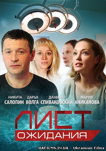 Лист очікування Всі серії