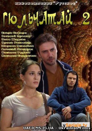 Гюльчатай 2 сезон. Заради любові (2014) Всі серії