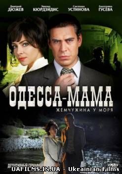 Одеса-мама 1,2,3,4,5,6,7,8,9,10,11,12 серія (Всі серії) Інтер