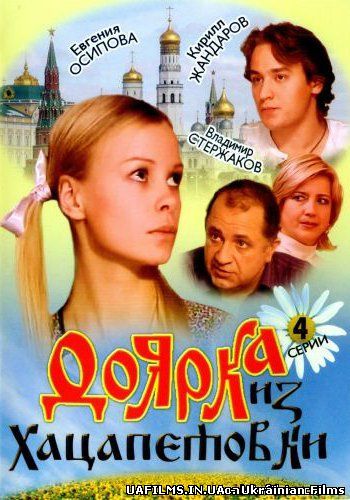 Доярка з Хацапетівки всі серії