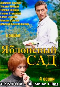 Яблуневий сад 1,2,3,4 серія (Всі серії)