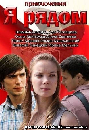 Я поряд 1,2,3,4 серія (всі серії 2013)