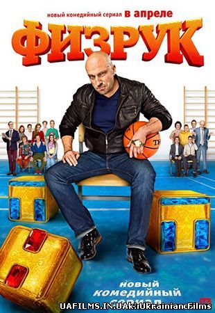 Фізрук 21 серія (серіал 2014)